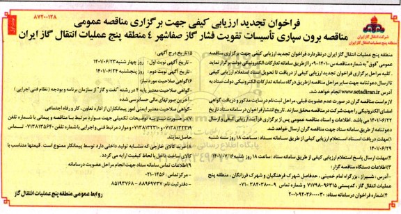 فراخوان تجدید ارزیابی کیفی برون سپاری تاسیسات تقویت فشار گاز 