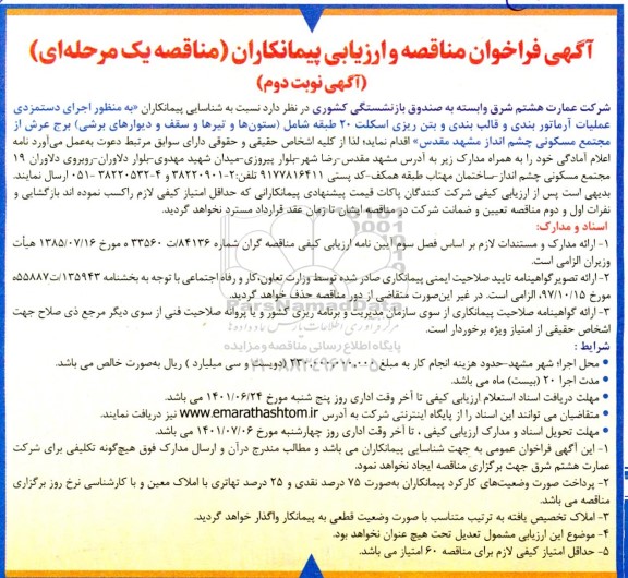 فراخوان مناقصه شناسایی پیمانکاران به منظور اجرای دستمزدی عملیات آرماتوربندی و قالب بندی و بتن ریزی ...