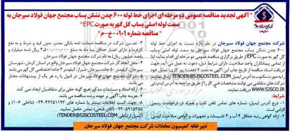 تجدید مناقصه  اجرای خط لوله 600 چدن نشکن پساب