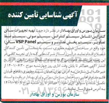 آگهی شناسایی تامین کننده تهیه سالن کنفرانس...