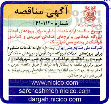 مناقصه ارائه خدمات مشاوره برای پروژه های احداث نیروگاه خود تامین و برج های خنک کن هیبریدی و کندانسور هواخنک