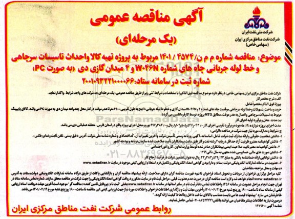 مناقصه عمومی  تهیه کالا و احداث تاسیسات سرچاهی و خط لوله جریانی چاه های شماره W046N و 4 میدان گازی