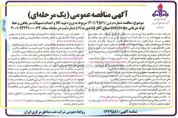 مناقصه عمومی پروژه تهیه کالا، احداث تسهیلات سرچاهی و خط لوله جریانی موقعیت W023S