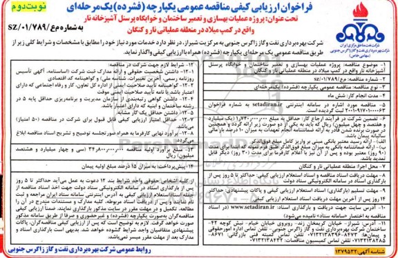 مناقصه پروژه عملیات بهسازی و تعمیر ساختمان و خوابگاه پرسنل آشپزخانه - نوبت دوم 