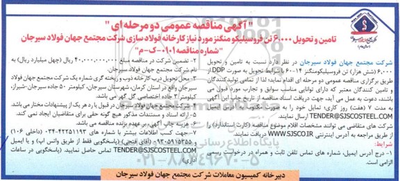  مناقصه تامین و تحویل 6.000 شش هزار تن فروسیلیکو منگنز