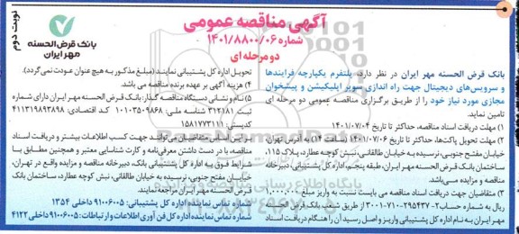 مناقصه  پلتفرم یکپارچه فرایندها و سرویس های دیجیتال جهت راه اندازی سوپر اپلیکیشن و پیشخوان مجازی  - نوبت دوم