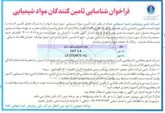 فراخوان شناسایی تامین کنندگان مواد شیمیایی