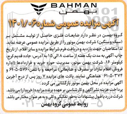 مزایده ضایعات فلزی حاصل از تولید مشتمل بر (سبک و سنگین)