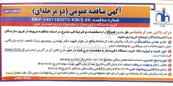 مناقصه عمومی خرید دستگاه ذخیره ساز 