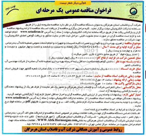فراخوان مناقصه راهبری بهره برداری و نگهداری و تعمیرات کلیه تاسیسات و تجهیزات و انجام خدمات عمومی تصفیه آب  - نوبت دوم 