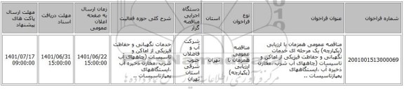 مناقصه، مناقصه عمومی همزمان با ارزیابی (یکپارچه) یک مرحله ای خدمات نگهبانی و حفاظت فیزیکی از اماکن و تاسیسات (چاههای آب شرب  ،مخازن ذخیره آب ،ایستگاههای پمپازتاسیسات ..