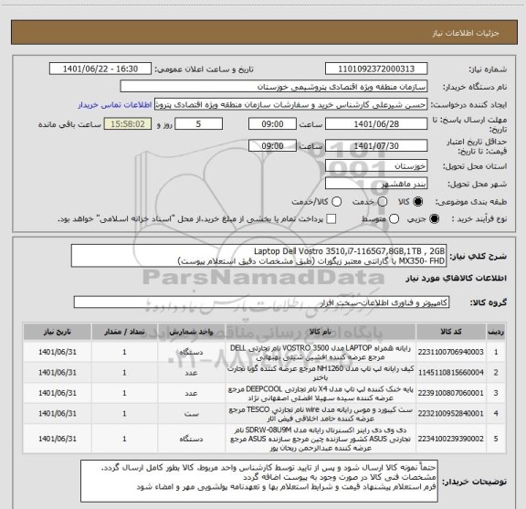 استعلام Laptop Dell Vostro 3510,i7-1165G7,8GB,1TB , 2GB
MX350- FHD با گارانتی معتبر زیگورات (طبق مشخصات دقیق استعلام پیوست)