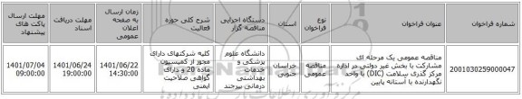 مناقصه، مناقصه عمومی یک مرحله ای مشارکت با بخش غیر دولتی در اداره  مرکز گذری سلامت (DIC) با واحد نگهدارنده با آستانه پایین