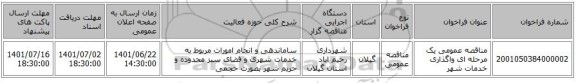 مناقصه، مناقصه عمومی یک مرحله ای واگذاری خدمات شهر