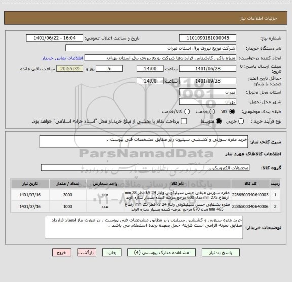 استعلام خرید مقره سوزنی و کششی سیلیون رابر مطابق مشخصات فنی پیوست .