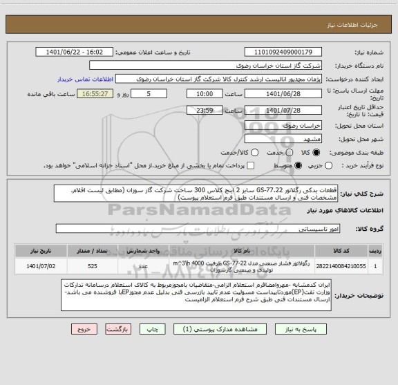 استعلام قطعات یدکی رگلاتور GS-77.22 سایز 2 اینچ کلاس 300 ساخت شرکت گاز سوزان (مطابق لیست اقلام، مشخصات فنی و ارسال مستندات طبق فرم استعلام پیوست)