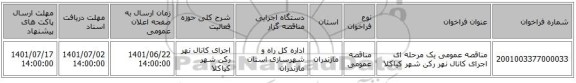 مناقصه، مناقصه عمومی یک مرحله ای اجرای کانال نهر رکن شهر کیاکلا
