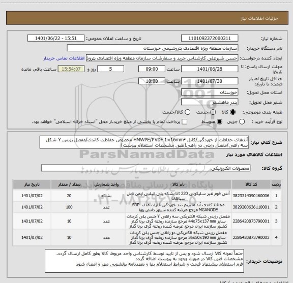 استعلام آندهای حفاظت از خوردگی/کابل HMWPE/PVDF 1×16mm² مخصوص حفاظت کاتدی/مفصل رزینی Y شکل سه راهی/مفصل رزینی دو راهی(طبق مشخصات استعلام پیوست)