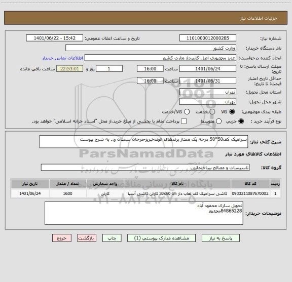استعلام سرامیک کف50*50 درجه یک ممتاز برندهای الوند-تبریز-مرجان سمنان و.. به شرح پیوست