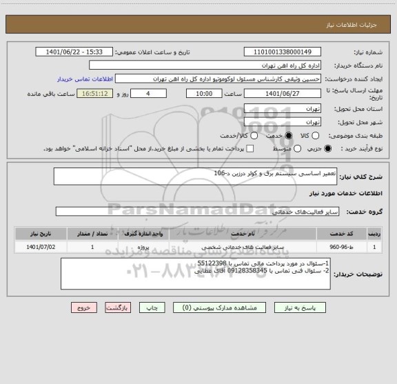 استعلام تعمیر اساسی سیستم برق و کولر درزین د-106