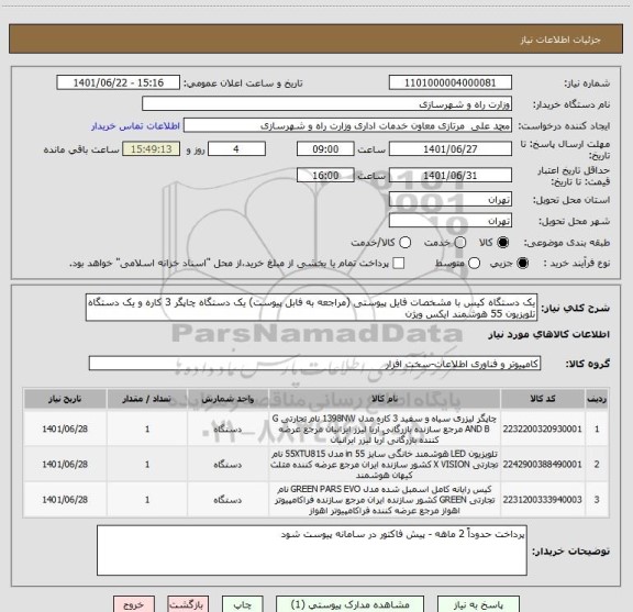 استعلام یک دستگاه کیس با مشخصات فایل پیوستی (مراجعه به فابل پیوست) یک دستگاه چاپگر 3 کاره و یک دستگاه تلویزیون 55 هوشمند ایکس ویژن