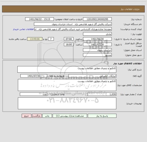استعلام کانکتور و ترمینال مطابق اطلاعات پیوست