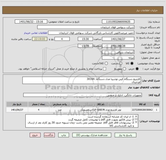 استعلام کارتریج دستگاه کپی توشیبا مدل دستگاه: 3018A
اورجینال
