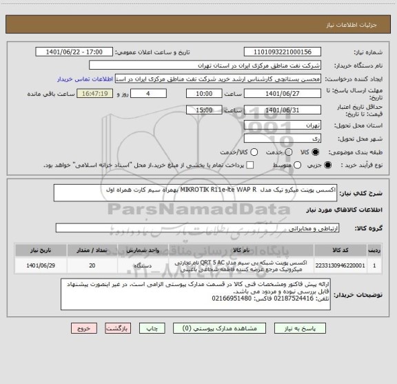 استعلام اکسس پوینت میکرو تیک مدل  MIKROTIK R11e-lte WAP R بهمراه سیم کارت همراه اول