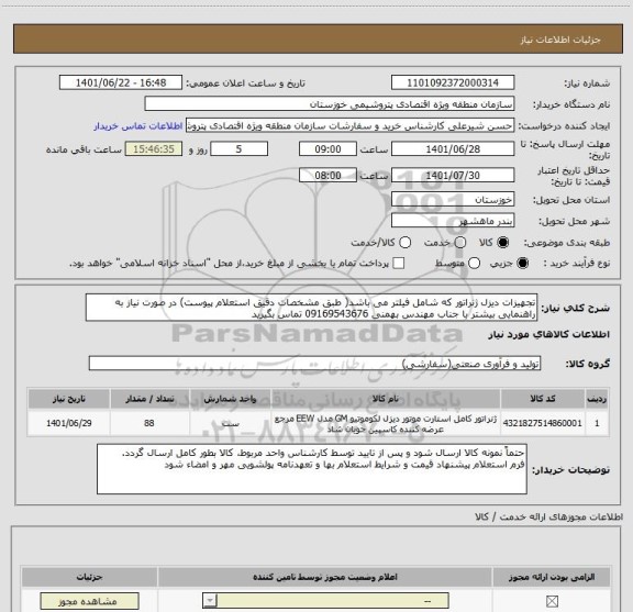 استعلام تجهیزات دیزل ژنراتور که شامل فیلتر می باشد( طبق مشخصات دقیق استعلام پیوست) در صورت نیاز به راهنمایی بیشتر با جناب مهندس بهمنی 09169543676 تماس بگیرید