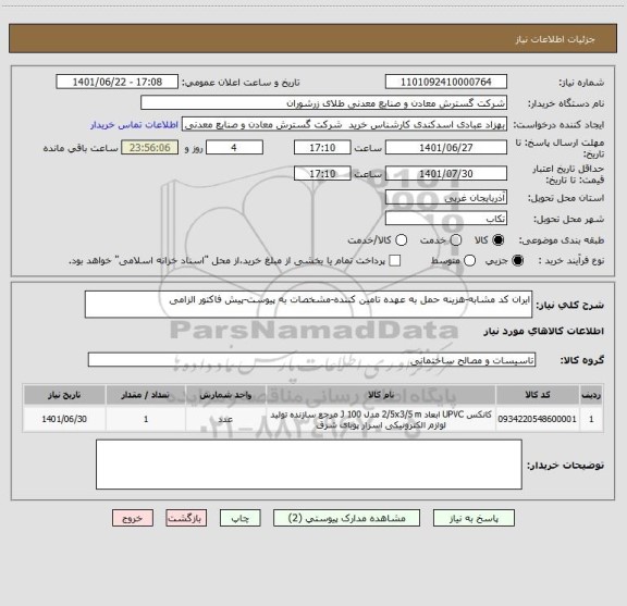 استعلام ایران کد مشابه-هزینه حمل به عهده تامین کننده-مشخصات به پیوست-پیش فاکتور الزامی