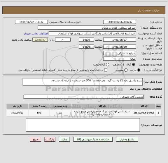 استعلام سیم بکسل نمره 12 راست گرد   مغز فولادی   500 متر استفاده از ایران کد مشابه