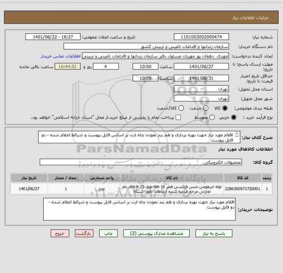 استعلام اقلام مورد نیاز جهت بهره برداری و هم بند نمودن چاه ارت بر اساس فایل پیوست و شرائط اعلام شده - دو فایل پیوست