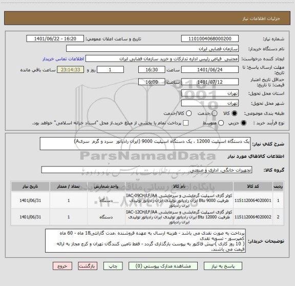 استعلام یک دستگاه اسپلیت 12000 ، یک دستگاه اسپلیت 9000 (ایران رادیاتور سرد و گرم سریA)