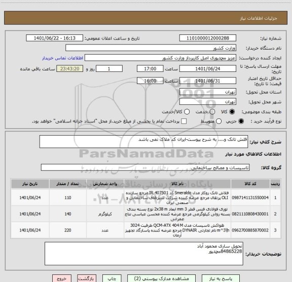استعلام فلش تانک و.... به شرح پیوست-ایران کد ملاک نمی باشد