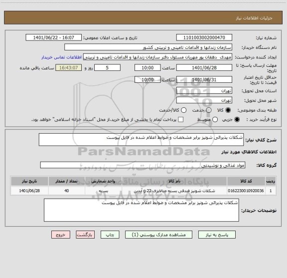 استعلام شکلات پذیرائی شونیز برابر مشخصات و ضوابط اعلام شده در فایل پیوست