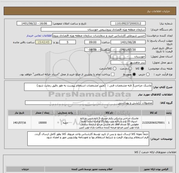 استعلام ماسک جراحی3 لایه مشخصات فنی :  (طبق مشخصات استعلام پیوست به طور دقیق رعایت شود)