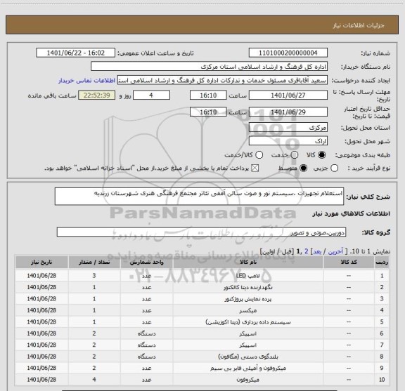 استعلام استعلام تجهیزات ،سیستم نور و صوت سالن آمفی تئاتر مجتمع فرهنگی هنری شهرستان زرندیه