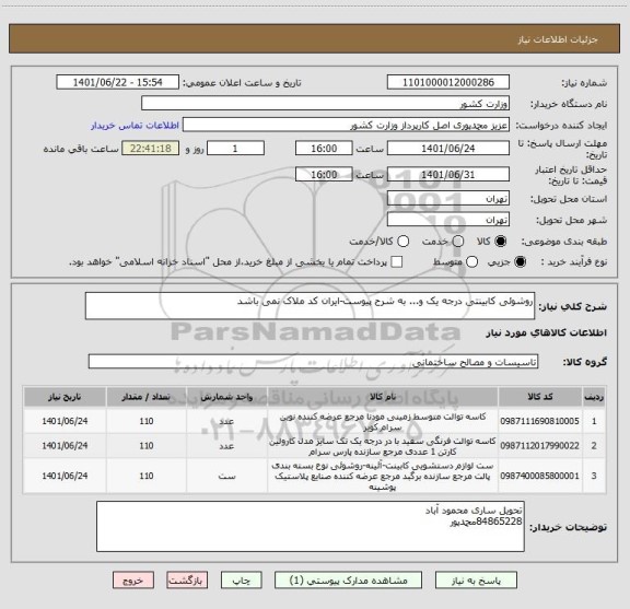 استعلام روشوئی کابینتی درجه یک و... به شرح پیوست-ایران کد ملاک نمی باشد