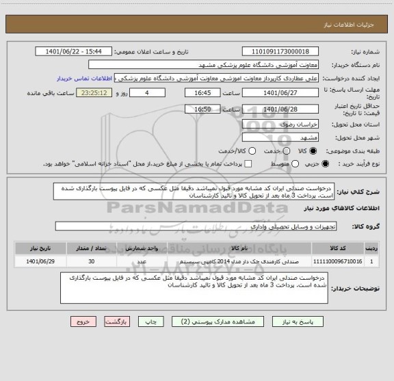 استعلام درخواست صندلی ایران کد مشابه مورد قبول نمیباشد دقیقا مثل عکسی که در فایل پیوست بارگذاری شده است. پرداخت 3 ماه بعد از تحویل کالا و تائید کارشناسان