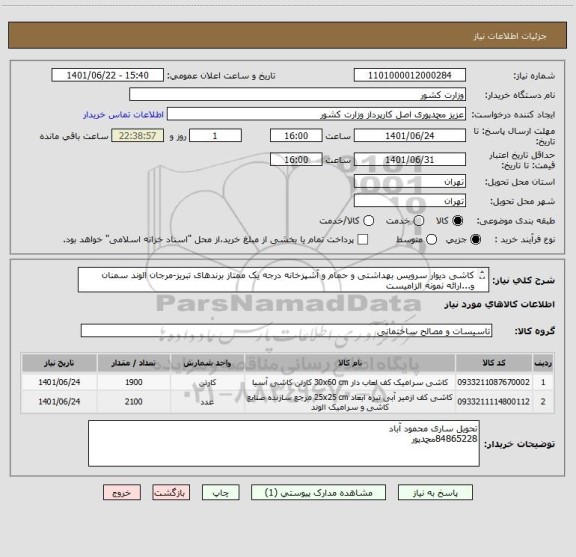 استعلام کاشی دیوار سرویس بهداشتی و حمام و آشپزخانه درجه یک ممتاز برندهای تبریز-مرجان الوند سمنان و...ارائه نمونه الزامیست
شرح پیوست