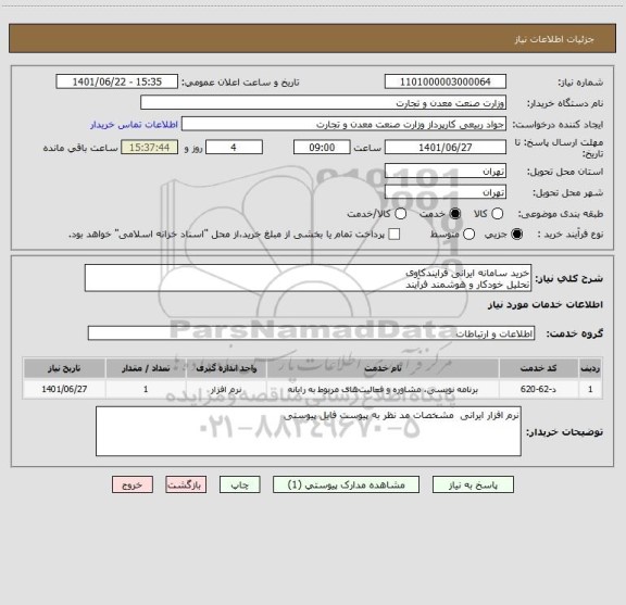 استعلام خرید سامانه ایرانی فرایندکا وی
تحلیل خودکار و هوشمند فرآیند