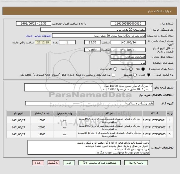 استعلام سرنگ 2 سی سی سها 15000 عدد
سرنگ 10 سی سی سها 12000 عدد
سرنگ 5 سی سی سها 20000 عدد
درصورتمغایر بودن با درخواست عودت میگردد