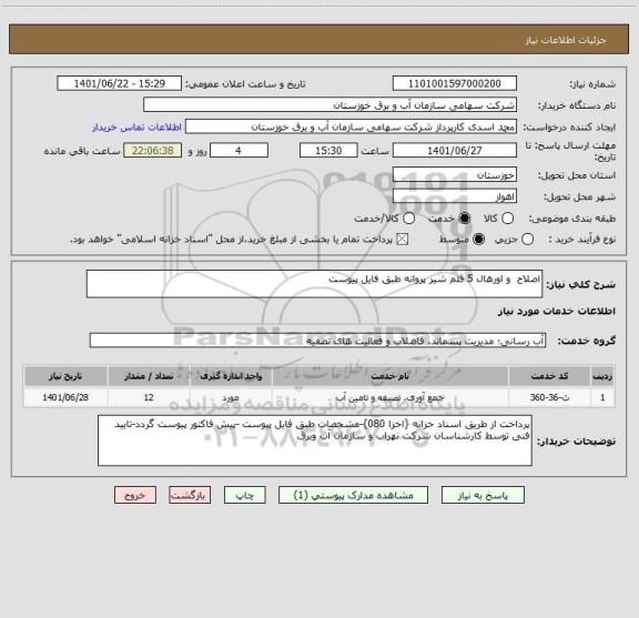 استعلام اصلاح  و اورهال 5 قلم شیر پروانه طبق فایل پیوست