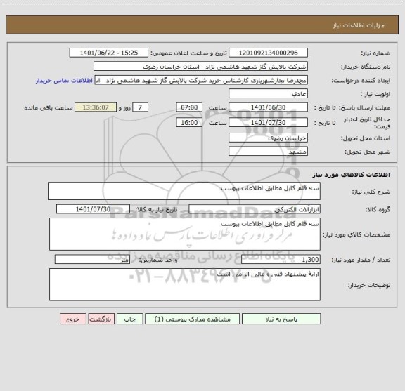 استعلام سه قلم کابل مطابق اطلاعات پیوست