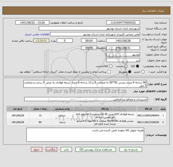 استعلام 80 شاخه 6 متری نبشی 50*50 به ضخامت 5 و 12 شاخه 6 متری تسمه فولادی به عرض 4 سانت و ضخامت 5 میل