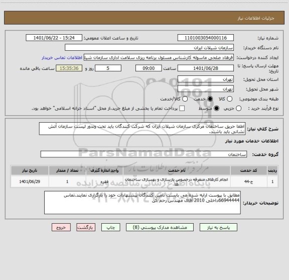 استعلام اطفا حریق ساختمان مرکزی سازمان شیلات ایران که شرکت کنندگان باید تحت وندور لیست سازمان آتش نشانی باید باشند.
