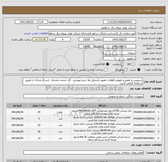 استعلام سرویس و تعمیر و تعویض قطعات معیوب صندلی ها شرح پیوست - کد خدمت مشابه - ارسال مدارک از طریق سامانه الزامی است