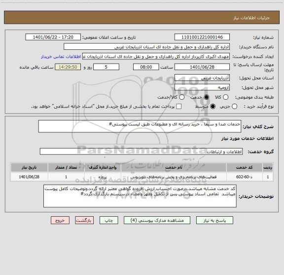 استعلام خدمات صدا و سیما ، خرید رسانه ای و مطبوعات طبق لیست پیوستی#