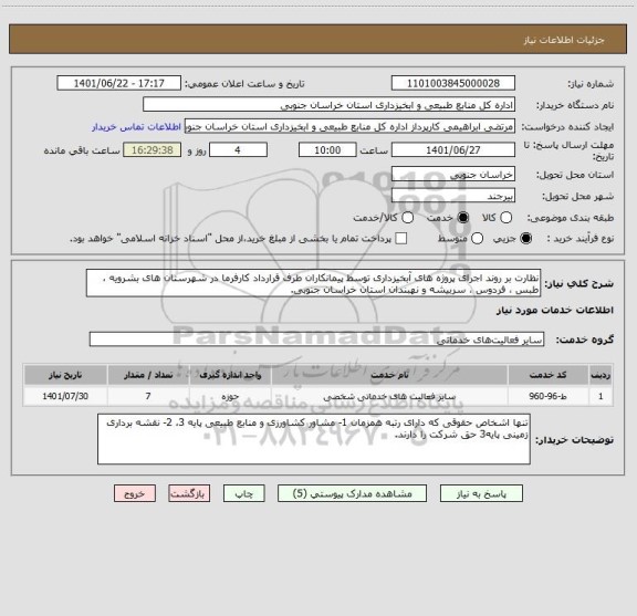 استعلام نظارت بر روند اجرای پروژه های آبخیزداری توسط پیمانکاران طرف قرارداد کارفرما در شهرستان های بشرویه ، طبس ، فردوس ، سربیشه و نهبندان استان خراسان جنوبی.