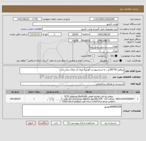 استعلام پروفیل 40*80 و... به شرح پیوست گوش2-ایران کد ملاک نمی باشد